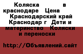  Коляска inglezina в краснодаре › Цена ­ 3 500 - Краснодарский край, Краснодар г. Дети и материнство » Коляски и переноски   